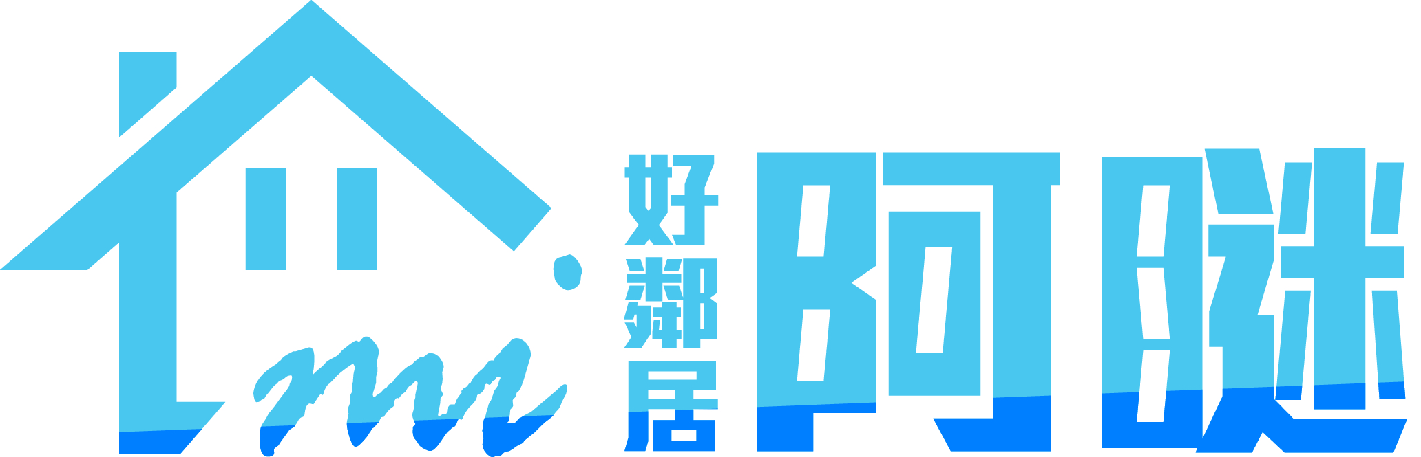 好鄰居阿瞇
